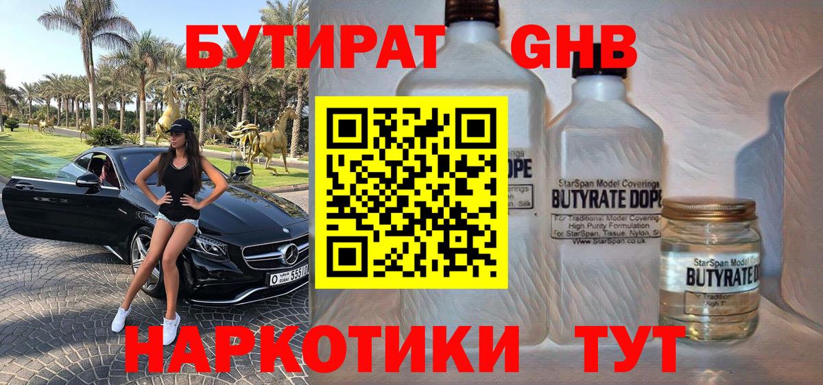 Бутират 1.4BDO Грозный
